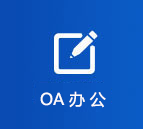 OA办公